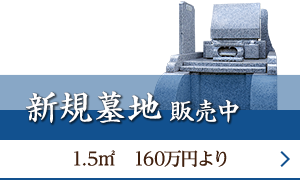 新規墓地 販売中