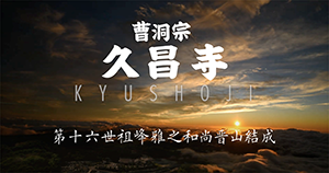 平成30年11月17日に執り行われた興雲山久昌寺 第16世祖峰雅之和尚晋山結成式の様子を空からの映像でご紹介しております。