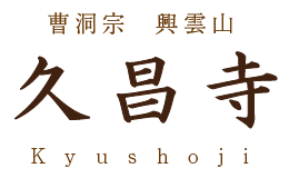 曹洞宗 興雲山 久昌寺 / 神奈川県愛川町の霊園・墓所販売・永代供養墓