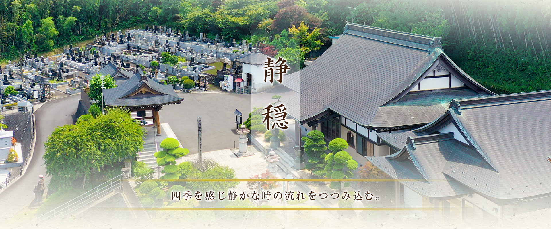 1758年建立の曹洞宗興雲山久昌寺では、神奈川県愛川町の豊かな自然に囲まれた霊園内にある墓所や永代供養墓をご案内しています。